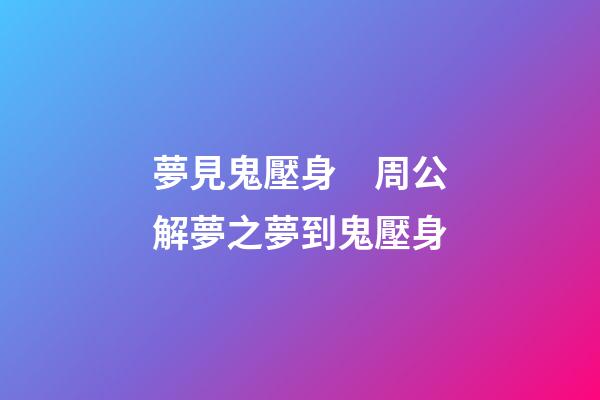 夢見鬼壓身　周公解夢之夢到鬼壓身